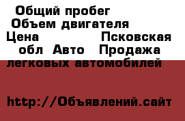  › Общий пробег ­ 90 000 › Объем двигателя ­ 117 › Цена ­ 600 000 - Псковская обл. Авто » Продажа легковых автомобилей   